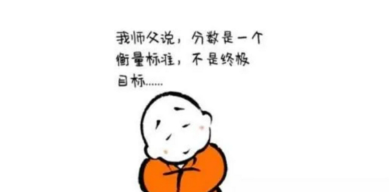 考试后，生气和伤心总是难免的