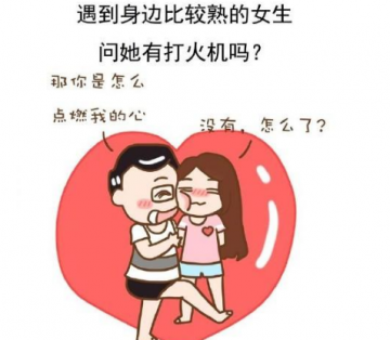 撩妹的小套路 碰到喜欢的女孩子怎么撩