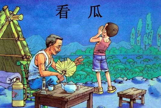 看瓜往事