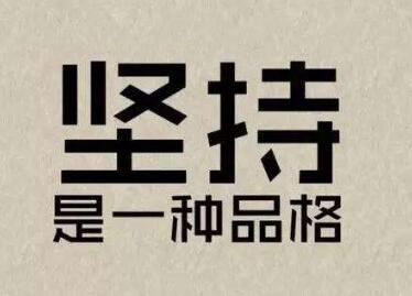 冰冻三尺，非一日之寒，什么事儿都是不容易的。