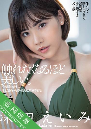 DASD-785 深田咏美(深田えいみ) 真心相拥的男人和女人 4K拍摄