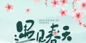 春日记