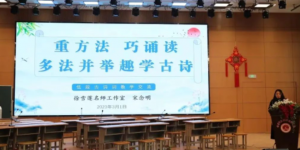 重方法 巧诵读 多法并举趣学古诗