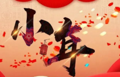 年就是要来了，准备好，准备好！然后别忘了说声“小年快乐”！