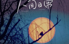 听风拂过