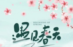 春日记