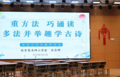 重方法 巧诵读 多法并举趣学古诗
