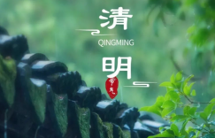 念念清明，时时当下