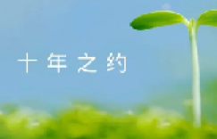 如何为未来的自己增加一份确定性？