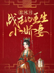 沐绾绾萧羿恒（惹风月：战王的重生小娇妻）免费阅读无弹窗_惹风月：战王的重生小娇妻沐绾绾萧羿恒全文免费阅读无弹窗大结局