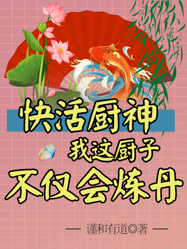 (快活厨神：我这厨子不仅会炼丹)吴安菜菜_《快活厨神：我这厨子不仅会炼丹》全文免费阅读