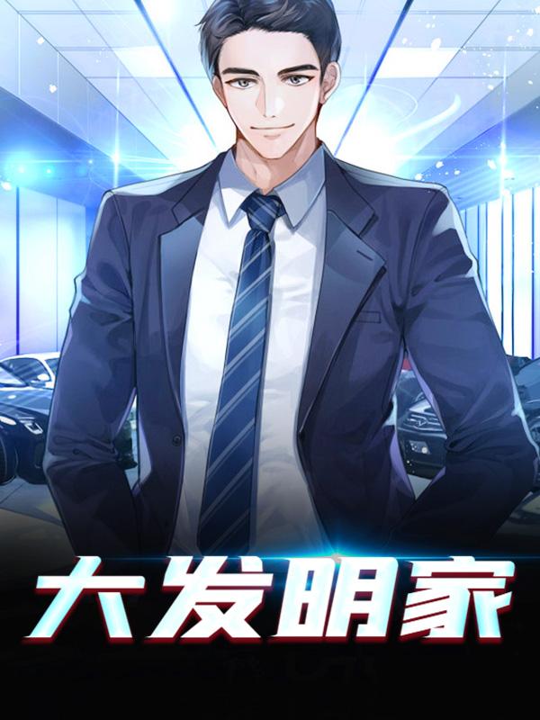 新书【完整版】小说江岩江小萌-大发明家免费在线分享