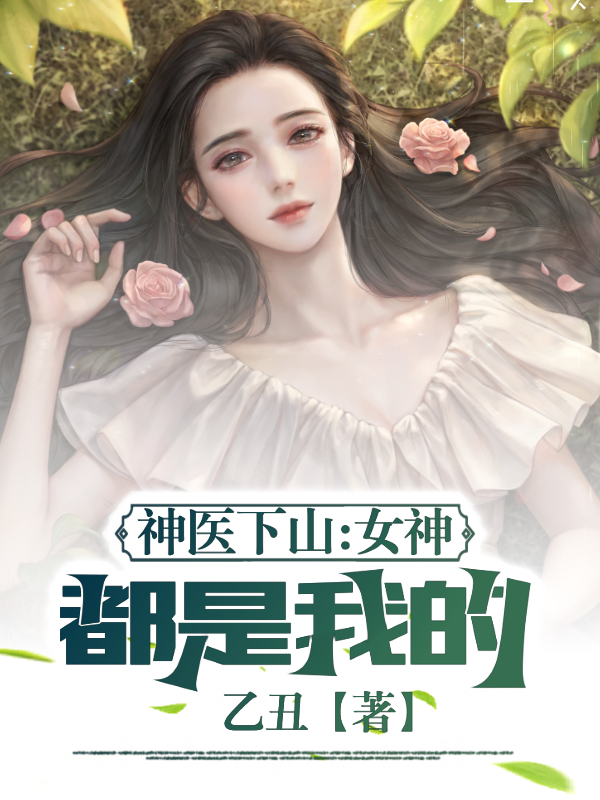 完整版《神医下山：女神都是我的》小说在哪里看?