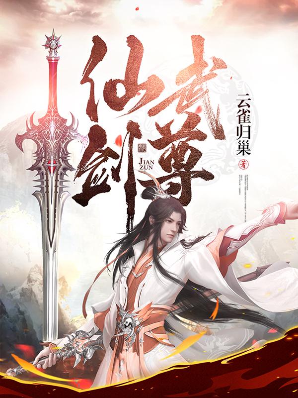 《仙武剑尊》小说免费阅读