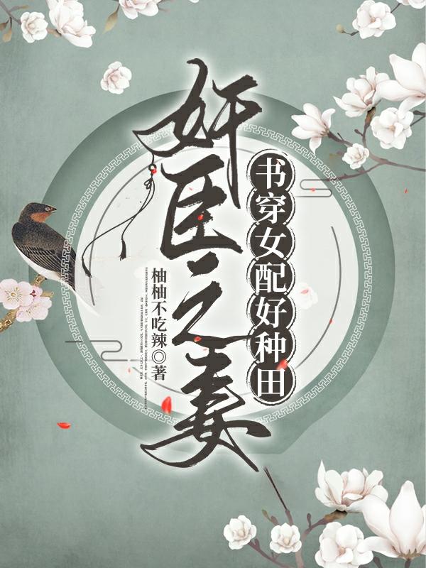 《奸臣之妻：书穿女配好种田》小说最新章节，全文免费在线阅读