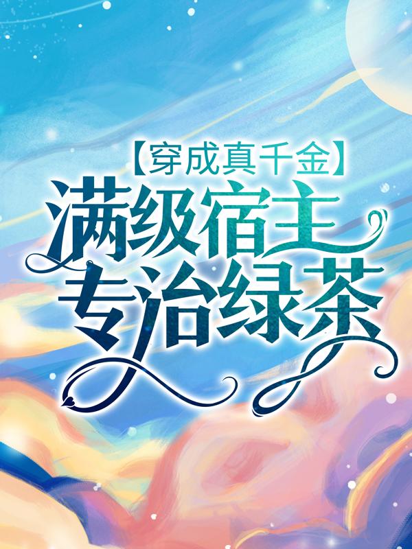 穿成真千金：满级宿主专治绿茶秦冉冉封君泽全文免费阅读无弹窗大结局_(穿成真千金：满级宿主专治绿茶)穿成真千金：满级宿主专治绿茶最新章节列表笔趣阁（穿成真千金：满级宿主专治绿茶）