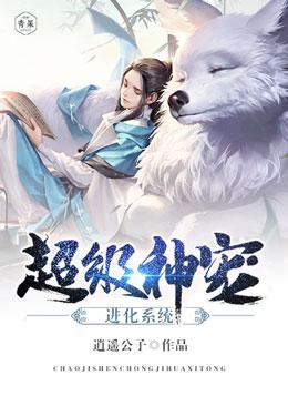 苏云李天乐《超级神宠进化系统》完结版阅读_(苏云李天乐)完结版在线阅读