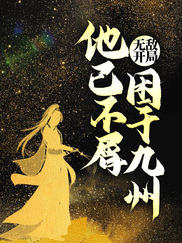 武道霸主（罗峰罗天）全文免费阅读无弹窗大结局_武道霸主最新章节列表