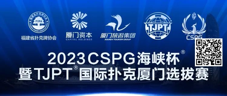 【EV扑克】在线选拔丨跟着赛事去旅行！2023CSPG海峡杯®暨TJPT®国际扑克厦门选拔赛在线选拔现已开启！