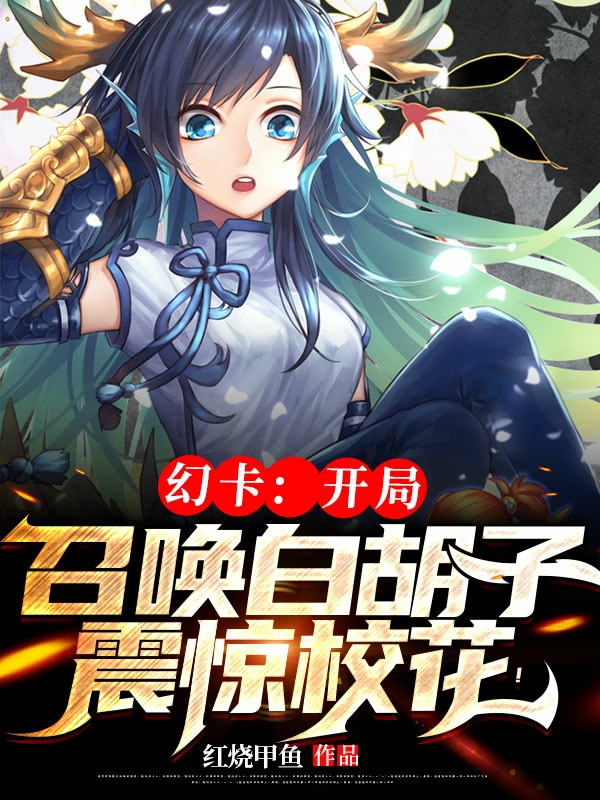 幻卡：开局召唤白胡子震惊校花！最新章节,白胡子 许洪刚小说免费阅读