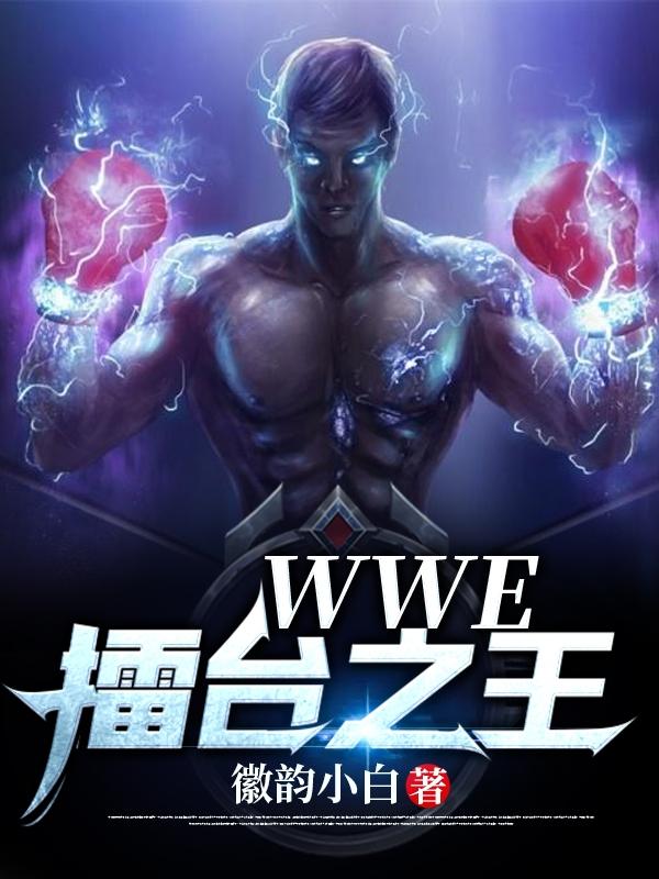 《WWE——擂台之王》小说最新章节，奥顿 兰迪全文免费在线阅读