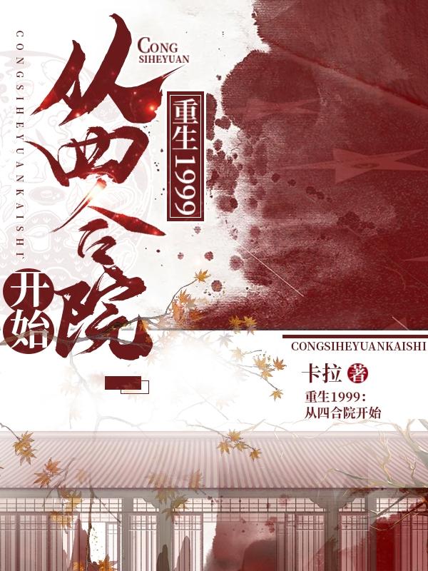 小说王小丽 赵小北《重生1999：从四合院开始》在线全文免费阅读