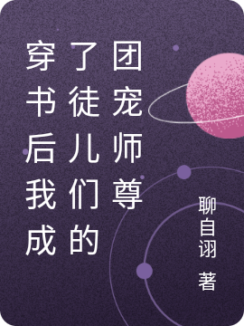洛卿轩辕澈(穿书后我成了徒儿们的团宠师尊)_穿书后我成了徒儿们的团宠师尊全章节阅读