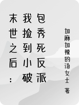 末世之后：我捡到小破包秀死反派(望江怜小破包)_望江怜小破包全本阅读