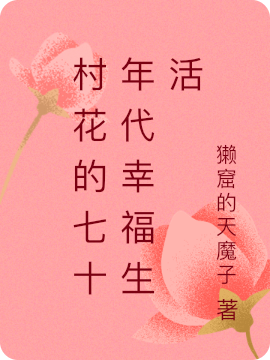 李一一顾淮(村花的七十年代幸福生活)_村花的七十年代幸福生活最新章节阅读