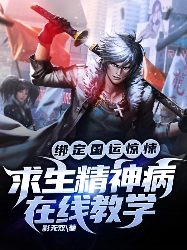 《绑定国运惊悚求生精神病在线教学》影无双小说最新章节_林知恩,林知恩突然全本在线免费阅读