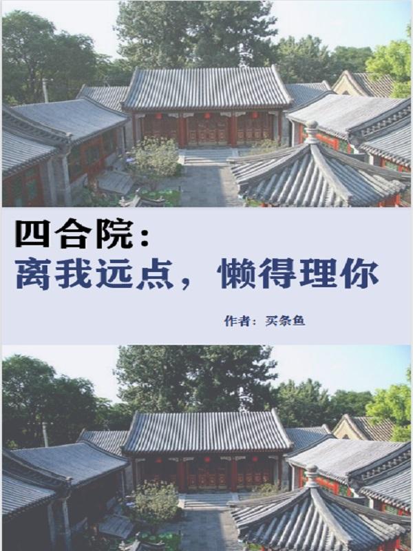 四合院：离我远点，懒得理你最新章节在线免费阅读