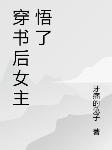 《穿书后我成为虐文反派的白月光》小说全本在线免费阅读，何筠,铭鸿哥哥最新章节目录