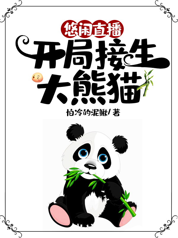 《悠闲直播：开局接生大熊猫》罗枫,张教授小说免费阅读