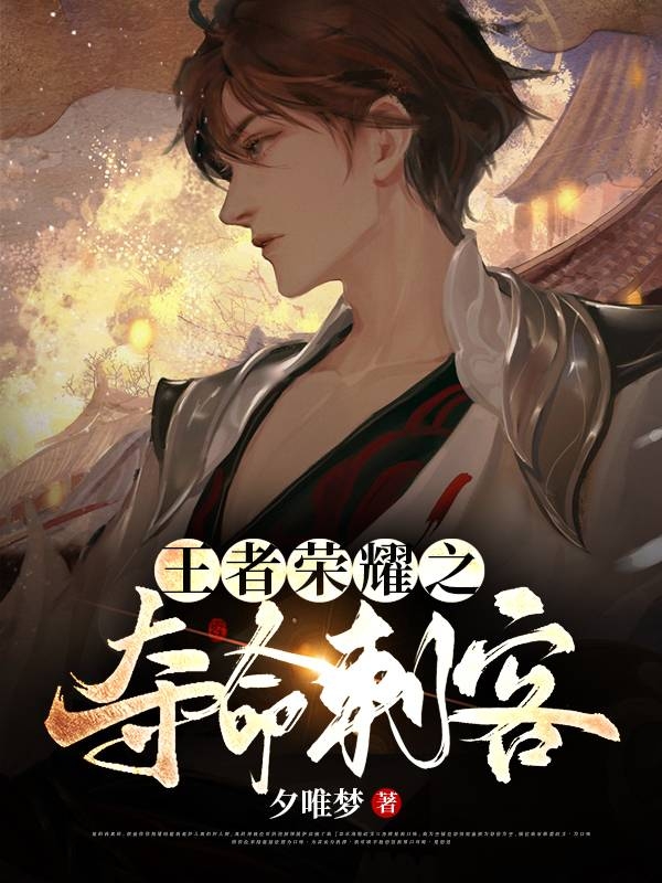 林萧林萧（王者荣耀之夺命刺客）免费阅读无弹窗_王者荣耀之夺命刺客林萧林萧全文免费阅读无弹窗大结局