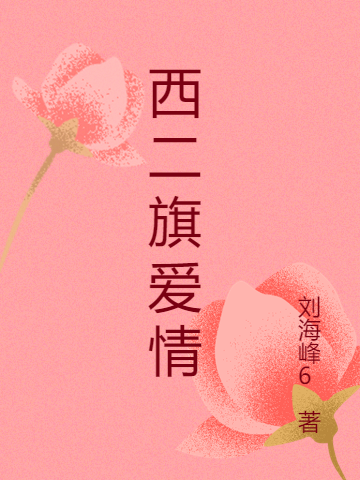 (刘海峰吴小天)西二旗爱情全章节阅读_(西二旗爱情)完整版免费阅读
