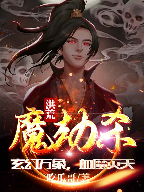 《洪荒魔劫杀，玄幻万象，血魔灭天》小说最新章节，老魔 白鬼全文免费在线阅读