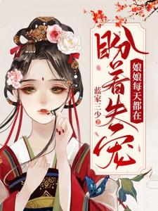 宋烨曹风(娘娘每天都在盼着失宠)全文在线阅读_《娘娘每天都在盼着失宠》全章节阅读