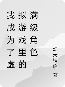 我成为了虚拟游戏里的满级角色最新章节我成为了虚拟游戏里的满级角色全文阅读