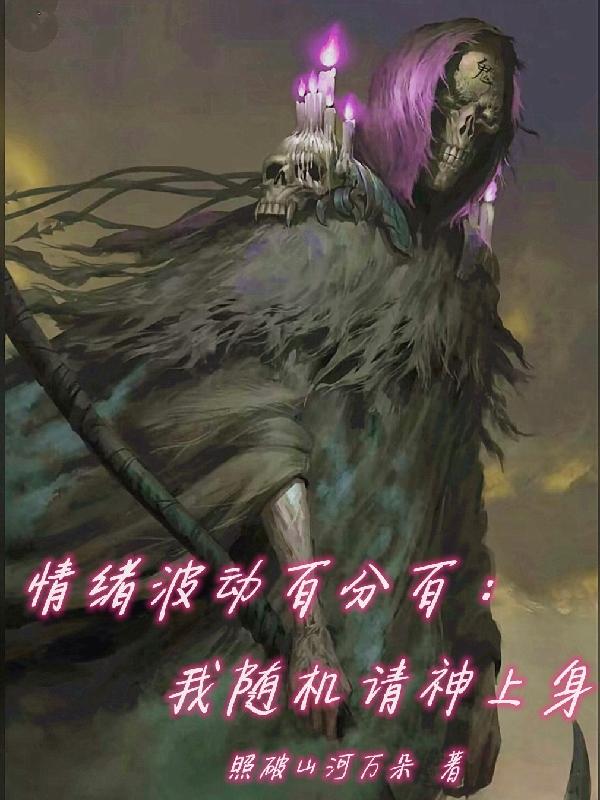 《情绪波动百分百：我随机请神上身》小说最新章节，杨晨 桀桀桀全文免费在线阅读