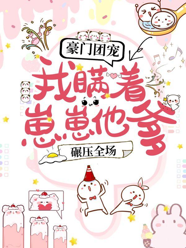 傅少别虐了,夫人离婚去当首富了全文免费阅读无弹窗大结局_（唐初伊战景西）傅少别虐了,夫人离婚去当首富了最新小说