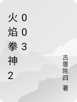 陈四叶红衣（火焰拳神2003）免费阅读无弹窗_火焰拳神2003陈四叶红衣全文免费阅读无弹窗大结局