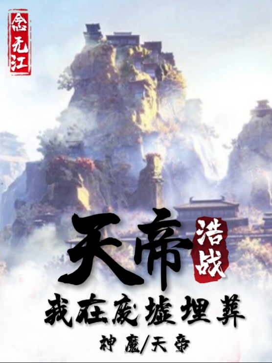 小说《天帝浩战：我在废墟埋葬神魔天帝》白汐念,白红剑完整版免费阅读