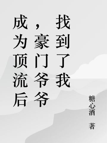 (顾言宁时喻)成为顶流后，豪门爷爷找到了我完结版阅读_《成为顶流后，豪门爷爷找到了我》全本阅读