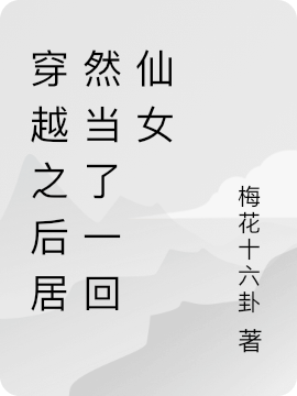 穿越之后居然当了一回仙女(路星河傅策安)热门小说_路星河傅策安全文免费在线阅读