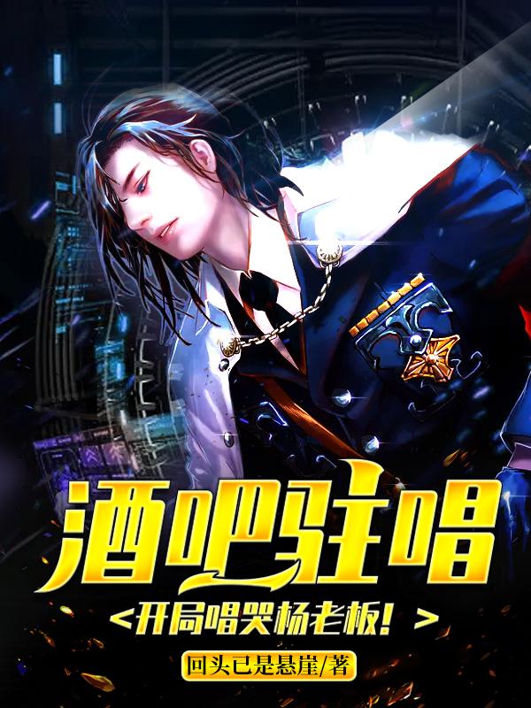 苏威,彭柯小说《酒吧驻唱，开局唱哭杨老板！》在线阅读