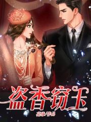 盗香窃玉林友生周围全文免费阅读无弹窗大结局_(盗香窃玉)盗香窃玉最新章节列表笔趣阁（盗香窃玉）