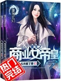 重生之商业女帝皇鲍知冲萧摇全文免费阅读无弹窗大结局_（鲍知冲萧摇）重生之商业女帝皇最新小说