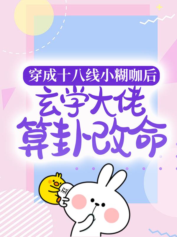 热门小说穿成十八线小糊咖后，玄学大佬算卦改命（纪禾李央央）精选章节阅读-穿成十八线小糊咖后，玄学大佬算卦改命纪禾李央央