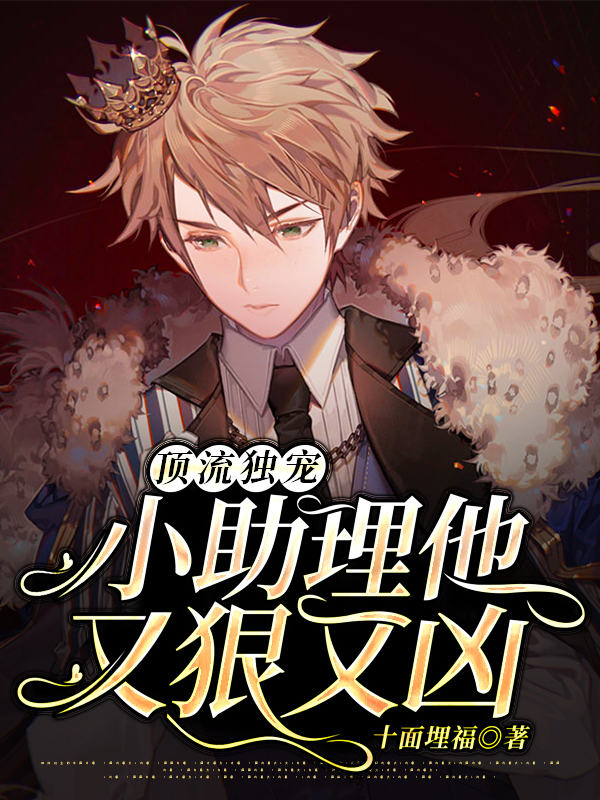 《顶流独宠：小助理他又狠又凶》十面埋福小说最新章节_叶开,叶莉全本在线免费阅读