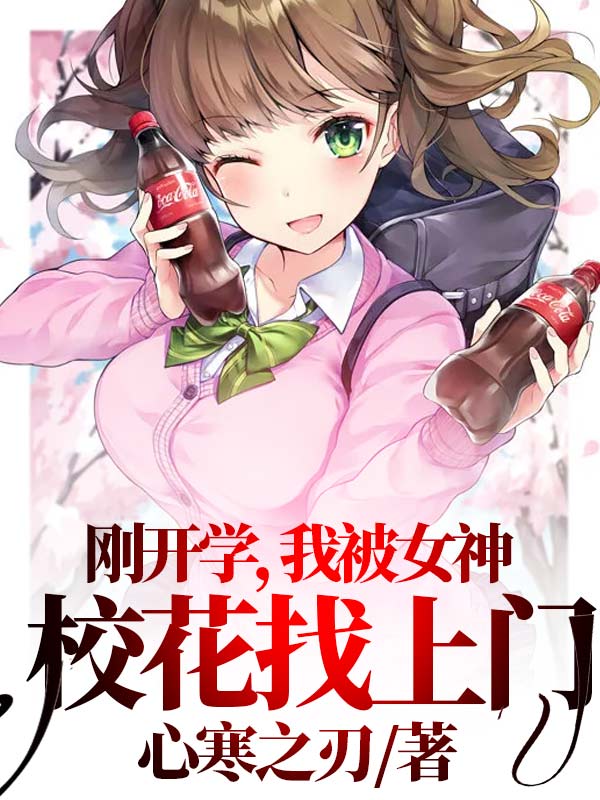 叶玄 萧鸣小说全文免费阅读，《刚开学，我被女神校花找上门》最新章节